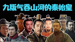 九位天花板级演员，激情演绎不同的秦始皇，大气磅礴，全程高燃！