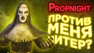 Propnight — ЭТО БЫЛ ЧИТЕР ИЛИ ХОРОШИЙ ИГРОК? ИГРА ЗА БАНШИ!