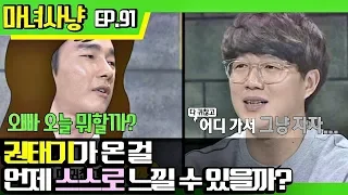 [마녀사냥FULL][91-1] 권태기가 온 걸 언제 스스로 느낄 수 있을까? ★마녀사냥 91회 다시보기 몰아보기★