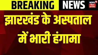 Jharkhand News : Jamshedpur के इस अस्पताल में मरीजों का भारी हंगामा | Breaking News | JMM | Top News