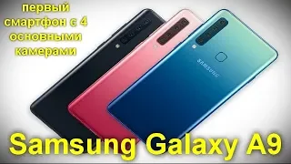 Характеристики Samsung Galaxy A9 2018  первый смартфон с 4 основными камерами