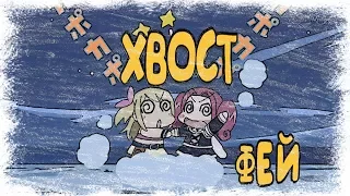 Fairy Tail Funny - Fairy Tail приколы в озвучке Ancord (перезалив #5)