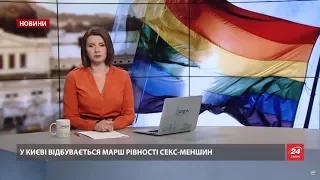 Випуск новин за 11:00: Марш рівності у Києві