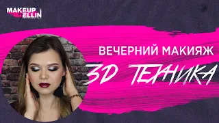 Вечерний макияж / 3D техника. Party makeup / 3D. Выпуск 94