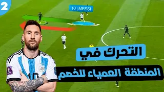 التحرك في المنطقة العمياء للخصم في كرة القدم | الجزء الثاني | أساسيات التحرك بدون الكرة 📉⚽