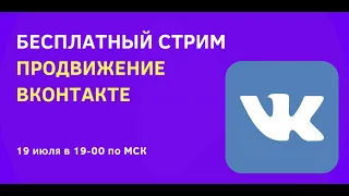 Бесплатный стрим: Продвижение вконтакте 🚀