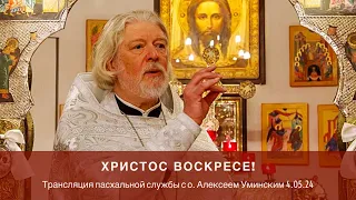 Пасхальная трансляция 04 мая (о. Алексей Уминский)