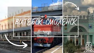 Витебск - Смоленск (Бел. ж.д., Мос. ж.д., БЧ,РЖД) Vitebsk - Smolensk (Bel. railways, Rus. railways)