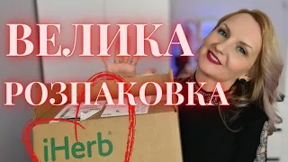 ❤️iHerb 🔥 ДОГЯД, ВІТАМІНИ, КОРИСНІ ДРІБНИЧКИ! НОВА посилочка!