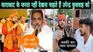Pawan Singh की BJP को खुली चुनौती || Karakat Lok Sabha Election 2024 || Pawan Singh chunav video