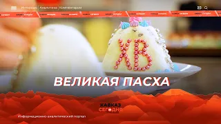 ВЕЛИКАЯ ПАСХА