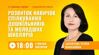 [Вебінар] Розвиток навичок спілкування дошкільників та молодших школярів в умовах сьогодення