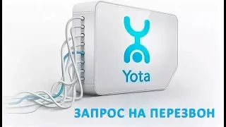 ЗАПРОС НА ПЕРЕЗВОН ЙОТА, Попрошайка Йота, Как поросить перезвонить на Yote..?