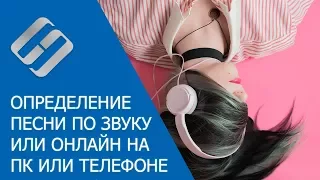 Как определить название песни по звуку или онлайн на компьютере или телефоне с Android, IOS 🎵💻📱