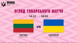 Огляд товариського матчу || Литва W - Україна W (14.12.2023)