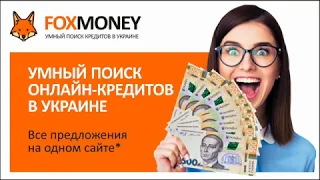 Кредит онлайн на карту в Украине, быстрый поиск кредитов | FOXMONEY