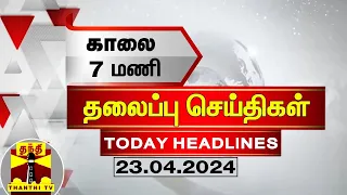 #TodayHeadlines || காலை 7 மணி தலைப்புச் செய்திகள் (23-04-2024) | 7 AM Headlines | Thanthi TV