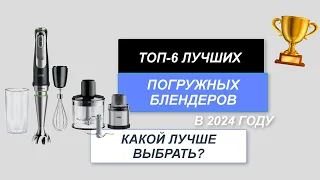 ТОП-6. Лучшие погружные блендеры для дома🥧. Рейтинг 2024 года🔥. Какой лучше выбрать?