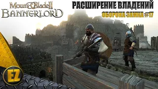 Оборона замка #17 - Mount&Blade II: Bannerlord