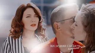 Макеев & Каштанова || Последняя слабость〚Молодежка 6 | Лёд и пламя〛