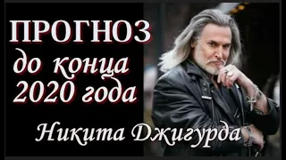 Джигурда 💎Прогноз до конца 2020 года