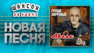 НОВАЯ ПЕСНЯ 2019 ♦ ГРИГОРИЙ ЗАРЕЧНЫЙ ♥ АКЕЛА ♠