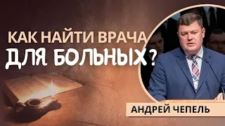 17. Как найти врача для больных? —  Андрей Чепель (Мф.9:9-13)