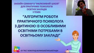 Алгоритм роботи практичного психолога з дітьми з ООП у закладах освіти