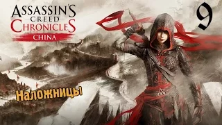 Assassins Creed Chronicles (China) #9