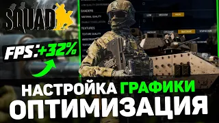 🎮Squad: ПОВЫШЕНИЕ FPS и ОПТИМИЗАЦИЯ / НАСТРОЙКА ГРАФИКИ в СКВАД [2024]