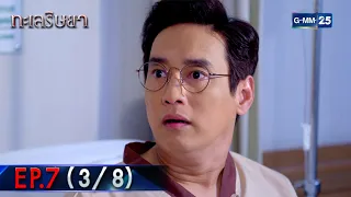 ทะเลริษยา | EP.7 (3/8) | 3 มี.ค. 65 | GMM25