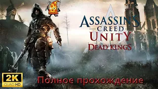Assassin's Creed Unity: DLC Павшие короли ► Полное прохождение