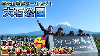 【富士山ツーリング②】富士山を堪能のために激混みの大石公園へ♪河口湖周辺は走って良し！眺めて良し！