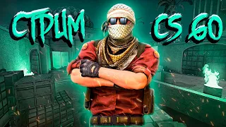 Стрим по CS:GO | Играю с подписчиками | Напарники и ММ