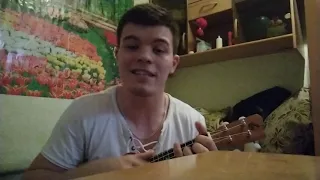 Noize mc - Всё как у людей ( ukulele cover)