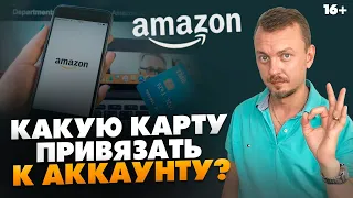 Какую карту привязать к аккаунту Амазон? Какой банк выбрать? // 16+