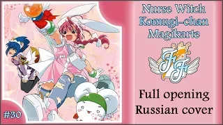 [Free Flight] tenshich – Ai no Medicine [Nurse Witch Komugi-chan Magikarte OP RUS COVER]