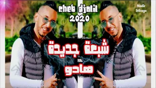 CHEB DJALIL 2020 Chab3a Jdida Hado شبعة جديدة هادو