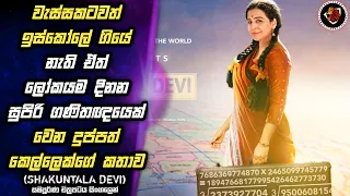 Shakuntala Devi | ගණන්වලට පට්ට වැඩ්ඩෙක් වුණත් මළ පොතේ අකුරක්වත් බැරි කෙල්ල | MALI Reviews