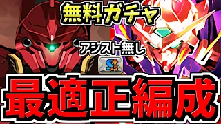 【無料ガチャ配布】最適正！ネオジオング降臨！エクシア（アシスト無し）編成！代用・立ち回り！ガンダムコラボ【パズドラ】