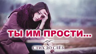 ТЫ ИМ ПРОСТИ... Очень трогательный стих до слёз!