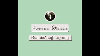 Զարմանալի աշուղը  / Հովհաննես Թումանյան / Գրիմմ Եղբայրներ / Կարդում է Արթուր Մուսայելյանը