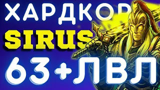 ХАРДКОР SIRUS X1 СТРИМ 💥 СИРУС ХК ПРОКАЧКА 💥 WoW SIRUS X1 ПАЛАДИН 💥 СТРИМ WoW 3.3.5 - ПАЛНИКС СИРУС