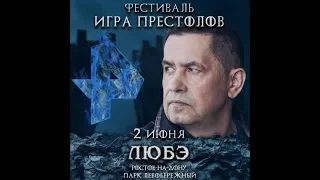 ЛЮБЭ Фестиваль Игра Престолов 2 июня 2018 Ростов