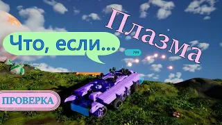 Испытания Плазмы в TerraTech Worlds