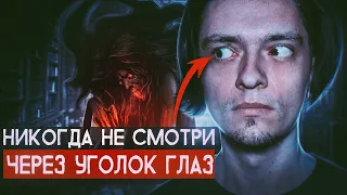 НИКОГДА НЕ СМОТРИ ЧЕРЕЗ УГОЛОК ГЛАЗ НОЧЬЮ | Игры со страхами