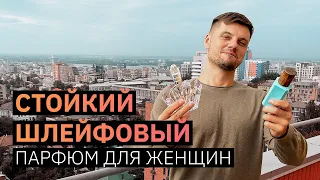 Лучшие стойкие и шлейфовые ароматы для девушек