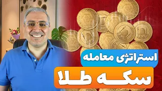 استراتژی خرید سکه طلا، وقتی سکه حباب دارد چطور سود کنیم