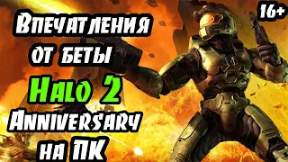 Впечатления от беты Halo 2 Anniversary на ПК