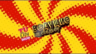 Мега Прикол ★ ВЕДУЩИЙ ★ ТАМАДА★ ДУЭТ ВЕДУЩИХ★ TuCity Show